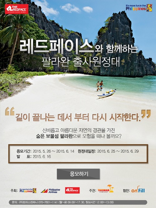 레드페이스, 필리핀 ‘팔라완 출사 원정대’ 모집