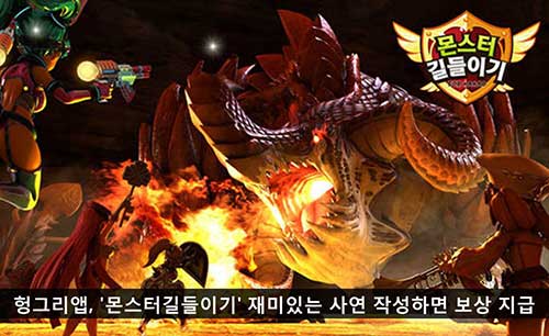 헝그리앱, '몬스터길들이기 for Kakao' 몬스터와의 재미있는 사연 작성하면 밥알 포인트 지급