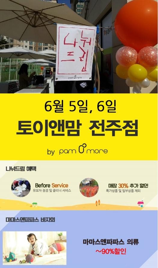 전주 토이앤맘 6월 5일,6일 ‘나눠드림’행사. 마마스앤파파스 미니패밀리세일과 비포서비스의 만남