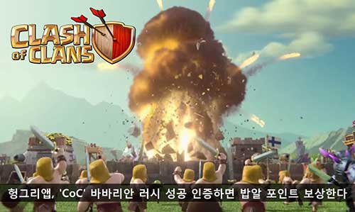 헝그리앱, 'CoC' 바바리안 러시 성공 인증하면 밥알 포인트 보상한다