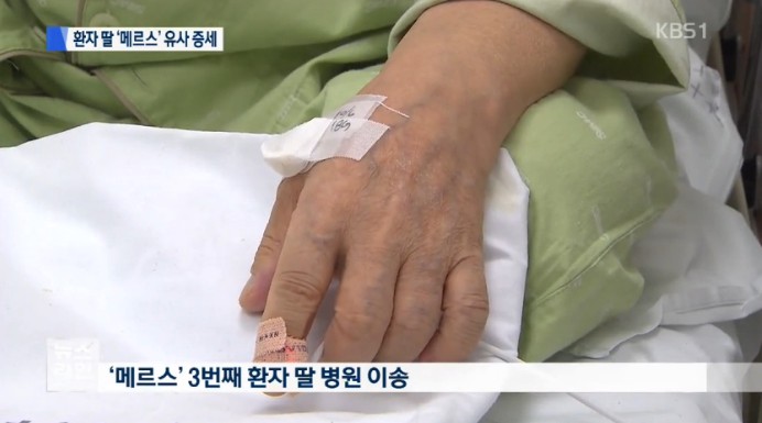 메르스 휴교, 환자수 3차 감염자 포함 25명
 출처:/KBS1 뉴스 캡처 