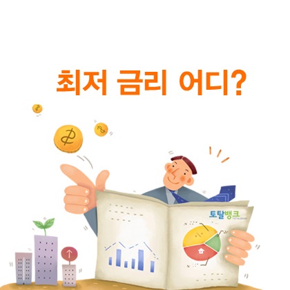 최저금리은행 어딘지 보려면, 주택아파트 담보대출금리비교로