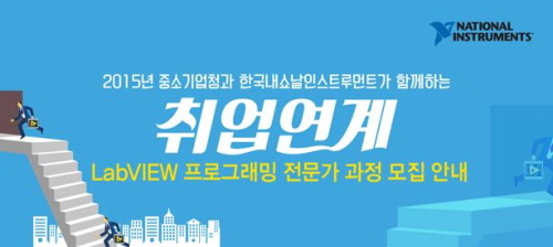 한국NI, 취업연계 LabVIEW 프로그래밍 전문가 과정 교육생 모집