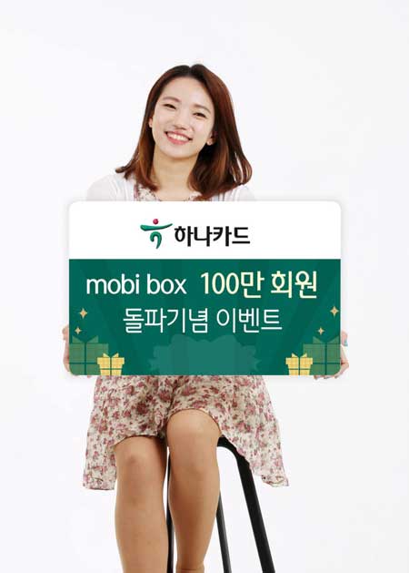 하나카드, ‘모비박스 100만고객 돌파’ 이벤트