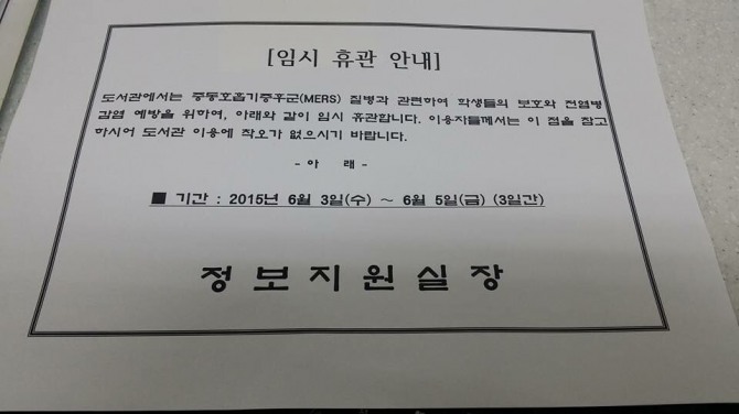 메르스 휴업
 출처:/평택대학교 정보지원실