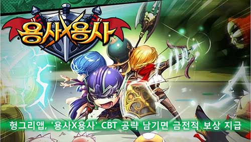 헝그리앱, '용사X용사' CBT 공략 남기면 금전적 보상 지급