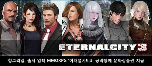 헝그리앱, 출시 임박 MMORPG '이터널시티3' 공략왕에 문화상품권 지급