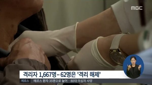 메르스 격리자 1667명 양성
 출처:/ MBC 방송 화면 캡처