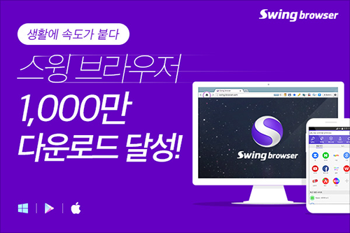 국산 브라우저 ‘스윙(Swing)’ 1,000만 다운로드 돌파! 