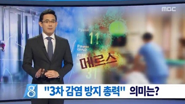 부천 메르스 출처:/ MBC 캡처