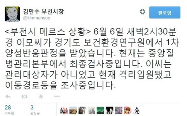 부천 메르스 양성 판정
 출처:/ 김만수 시장 SNS