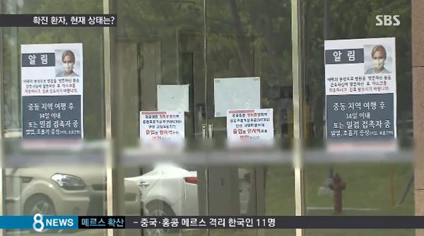 메르스 격리자 2천361명
 출처:/ SBS 캡처