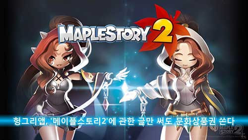 헝그리앱, '메이플스토리2'에 관한 글만 써도 문화상품권 쏜다