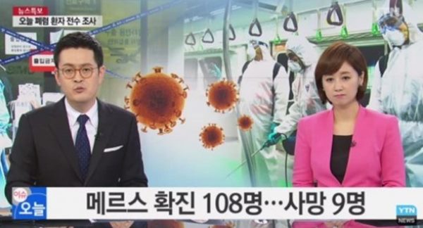 메르스 확진자 108명
 출처:/ YTN 캡처