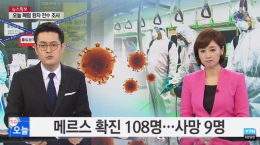 전주 메르스
 출처 YTN