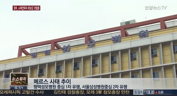 3차 메르스 유행 우려
 출처:/ 연합뉴스TV 캡처