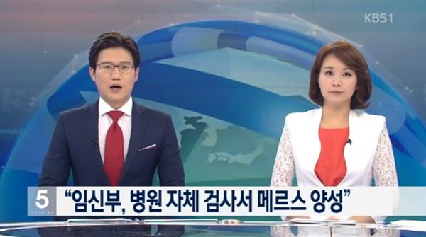 40대 임신부 메르스 확진 판정
 출처:/ KBS1 캡처