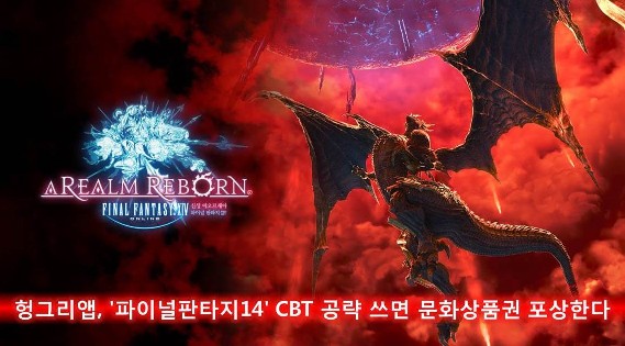 헝그리앱, '파이널판타지14' CBT 공략 쓰면 문화상품권 포상한다