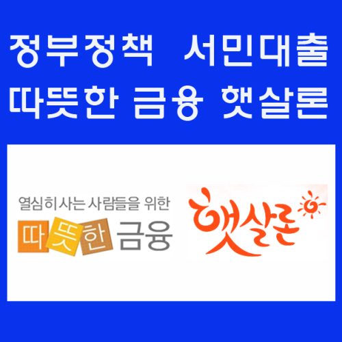 대출자격 조건 간편 확인 및 방문 서비스 제공하는 햇살론 승인률 높은곳 인기