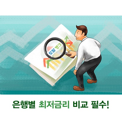 은행별 지점별금리 천차만별, 주택 아파트담보대출금리비교활용 인기