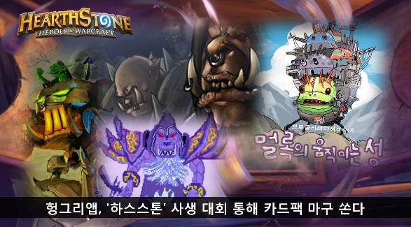 헝그리앱, '하스스톤' 사생 대회 통해 카드팩 마구 쏜다