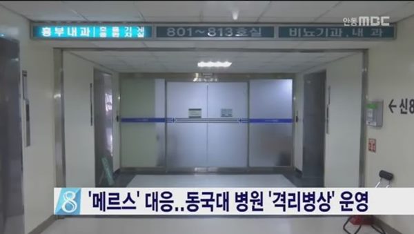 경주 메르스 환자
 출처:/ 안동 MBC 캡처