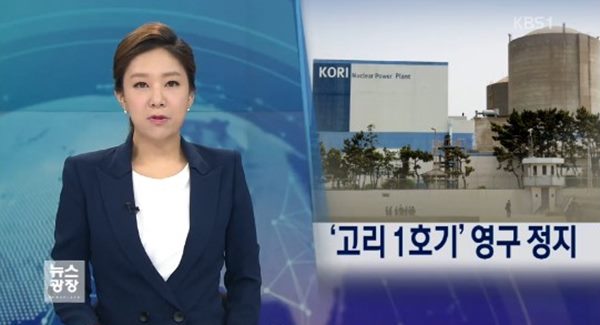 고리 원전 1호기
 출처:/ KBS1 뉴스 캡처