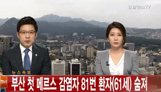 부산 첫 메르스 환자 숨져
 출처:연합뉴스TV 방송 캡처