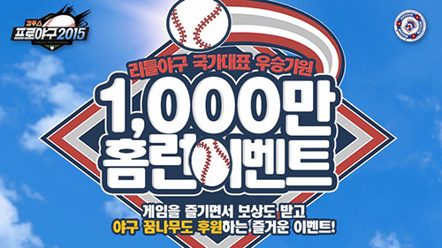 ‘컴투스프로야구2015’와 함께 리틀야구 국가대표 응원하자