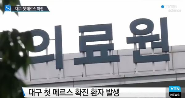 대구 메르스 환자
 출처:/ YTN 캡처