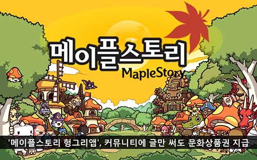 '메이플스토리 헝그리앱', 커뮤니티에 글만 써도 문화상품권 지급