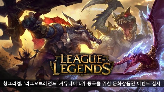 헝그리앱, '리그오브레전드' 커뮤니티 1위 등극을 위한 문화상품권 이벤트 실시