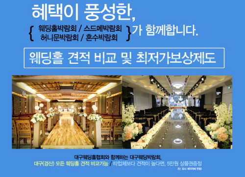 대구웨딩박람회 19~21일 다이렉트 계약으로 거품줄여