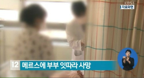 메르스 부부사망
 출처:/KBS1 화면 캡쳐