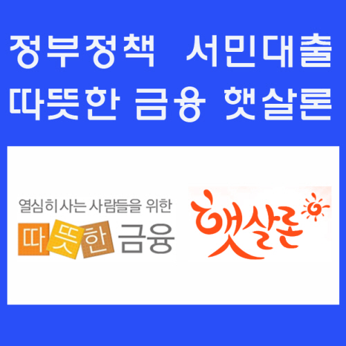 내게 맞는 대출은? 햇살론 등 서민 신용대출 대출자격조건 및 승인률 높은곳 비교