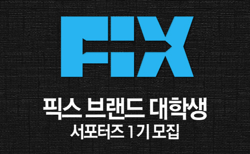 휴먼웍스, 픽스 브랜드 대학생 서포터즈 1기 모집