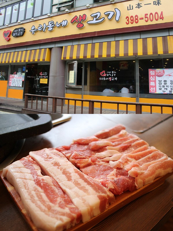 [맛집] 국내산 생고기를 이 가격에? 군포 맛집 ‘우리동네 생고기’