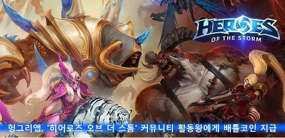 헝그리앱, '히어로즈 오브 더 스톰' 커뮤니티 활동왕에게 배틀코인 지급