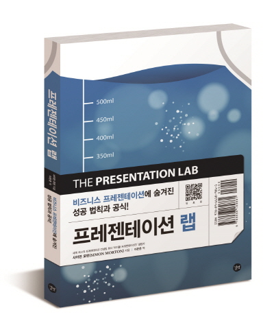 ‘프레젠테이션 랩’ 출간, “프레젠테이션, 성공 법칙과 공식이 한 권에”