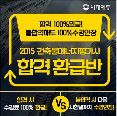 건축물에너지평가사 시험일정 확정,  ‘시대에듀’ 100%합격환급반 오픈