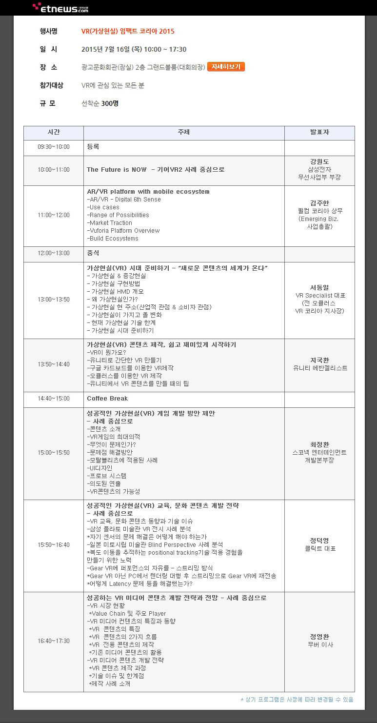 국내 첫 대규모 VR 컨퍼런스 열린다 ‘VR(가상현실) 임팩트 코리아 2015'