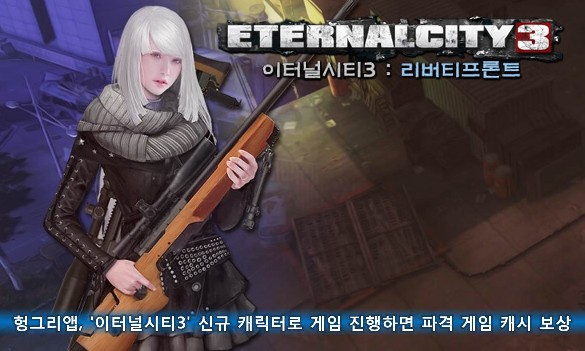 헝그리앱, '이터널시티3' 신규 캐릭터로 게임 진행하면 파격 게임 캐시 보상