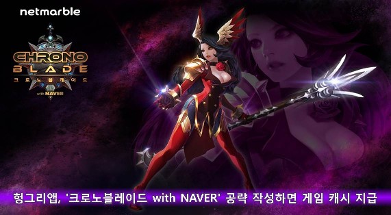 헝그리앱, '크로노블레이드 with NAVER' 공략 작성하면 게임 캐시 지급