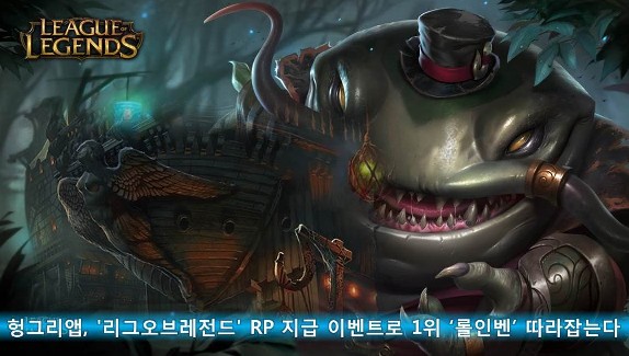 헝그리앱, '리그오브레전드' RP 지급 이벤트로 1위 ‘롤인벤’ 따라잡는다