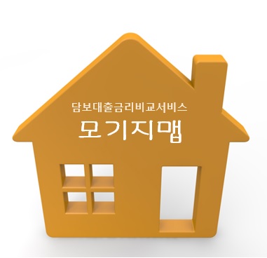 가계부채 낮추려면? 주택 아파트담보대출금리비교 서비스로