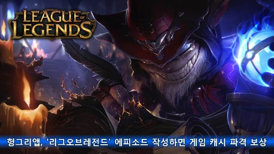 헝그리앱, '리그오브레전드' 에피소드 작성하면 게임 캐시 파격 보상