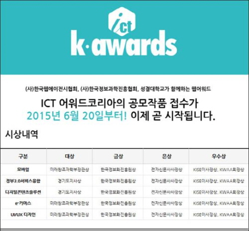 (사)한국웹에이전시협회 & KISE 주관, 2015 ICT &#8211; K award 공모작품 6월 30일까지 접수 마감