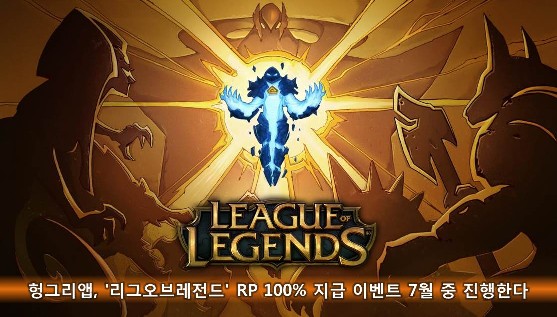 헝그리앱, '리그오브레전드' RP 100% 지급 이벤트 7월 중 진행한다