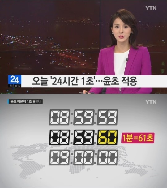 오늘 윤초
 출처:/ YTN 뉴스 캡쳐