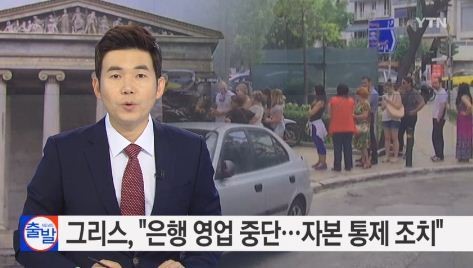 그리스 총리 국민투표 강행
 출처:/ YTN